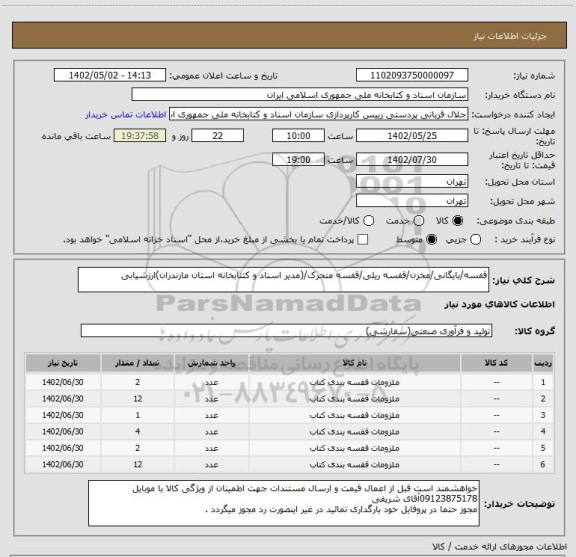 استعلام قفسه/بایگانی/مخزن/قفسه ریلی/قفسه متحرک/(مدیر اسناد و کتتابخانه استان مازندران)ارزشیابی