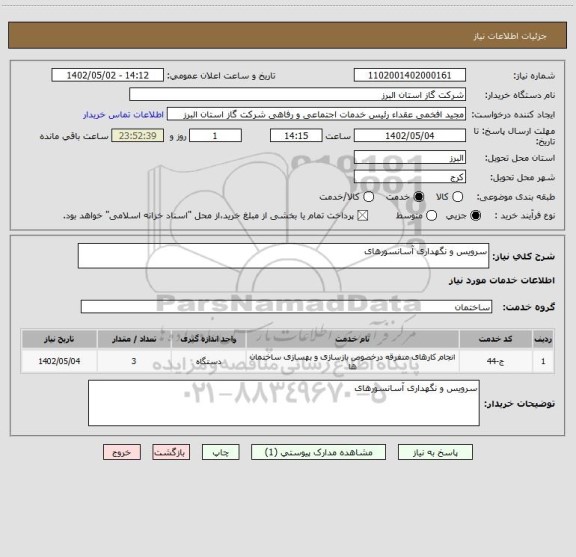 استعلام سرویس و نگهداری آسانسورهای