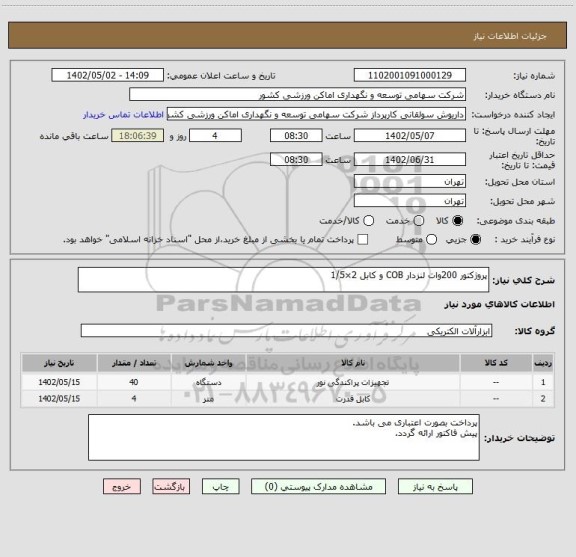 استعلام پروژکتور 200وات لنزدار COB و کابل 2×1/5