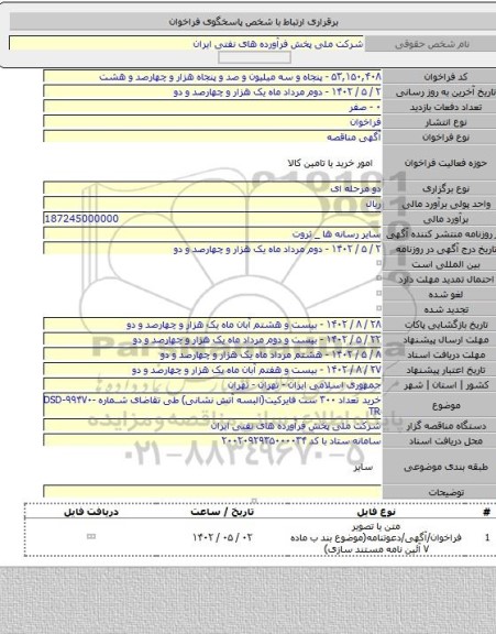 مناقصه, خرید تعداد ۳۰۰ ست فایرکیت(البسه آتش نشانی) طی تقاضای شماره DSD-۹۹۴۷۰-TR