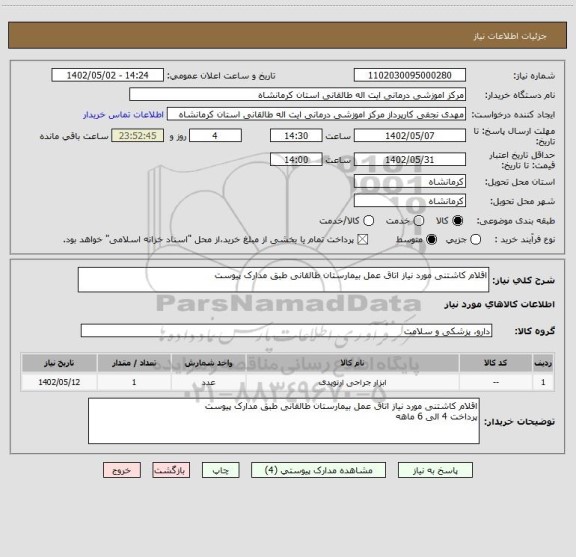 استعلام اقلام کاشتنی مورد نیاز اتاق عمل بیمارستان طالقانی طبق مدارک پیوست