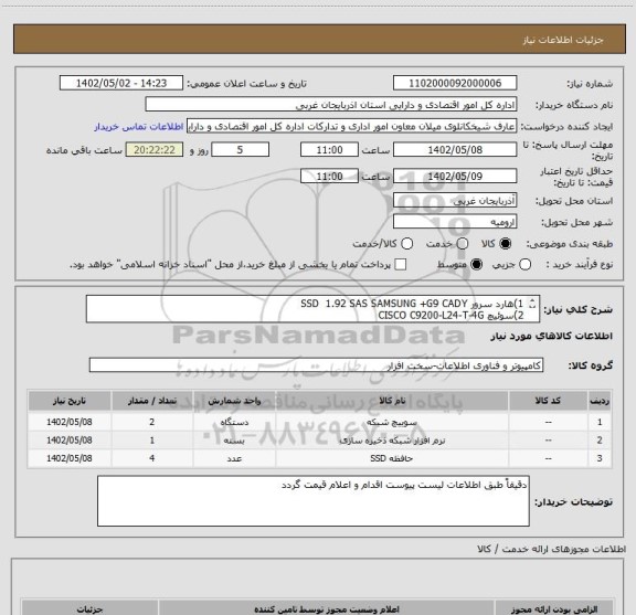 استعلام 1)هارد سرور SSD  1.92 SAS SAMSUNG +G9 CADY
2)سوئیچ CISCO C9200-L24-T-4G
Tandberg data/ovl storage library T48 bare chassis(tape)(3