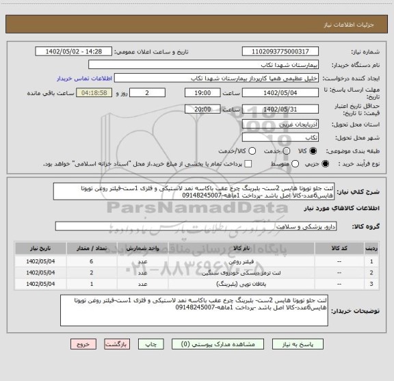 استعلام لنت جلو تویوتا هایس 2ست- بلبرینگ چرخ عقب باکاسه نمد لاستیکی و فلزی 1ست-فیلتر روغن تویوتا هایس6عدد-کالا اصل باشد -پرداخت 1ماهه-09148245007
