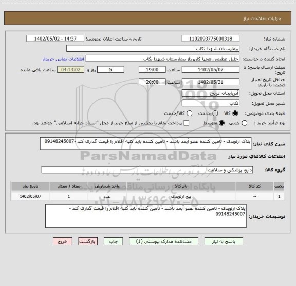 استعلام پلاک ارتوپدی - تامین کننده عضو آیمد باشد - تامین کننده باید کلیه اقلام را قیمت گذاری کند -09148245007