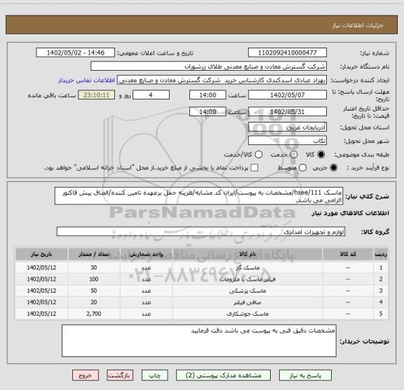 استعلام ماسک 111/hsee/مشخصات به پیوست/ایران کد مشابه/هزینه حمل برعهده تامین کننده/الصاق پیش فاکتور الزامی می باشد.