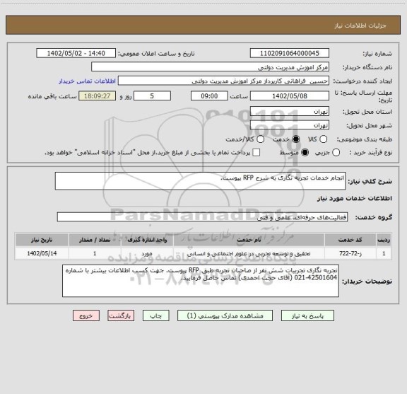 استعلام انجام خدمات تجربه نگاری به شرح RFP پیوست.