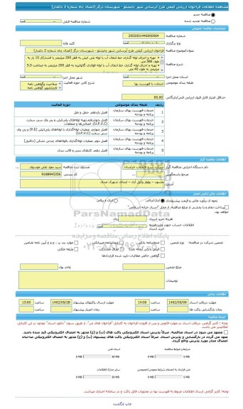 مناقصه، فراخوان ارزیابی کیفی طرح آبرسانی شهر چاپشلو - شهرستان درگز (اتصال چاه شماره 2 داغدار)