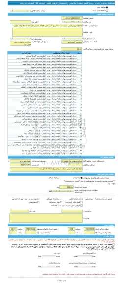 مناقصه، فراخوان ارزیابی کیفی عملیات ساختمانی و تاسیساتی کارهای تکمیلی کلیدخانه 132 کیلوولت چم ریحان