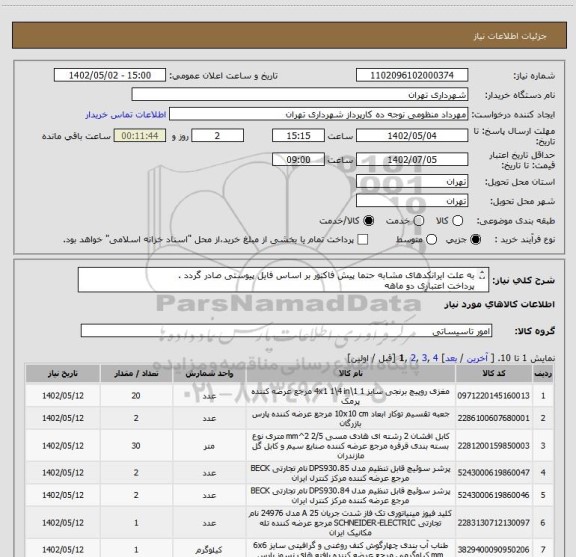 استعلام به علت ایرانکدهای مشابه حتما پیش فاکتور بر اساس فایل پیوستی صادر گردد .
پرداخت اعتباری دو ماهه
هماهنگی با آقای عقیلی الزامیست 09226233687