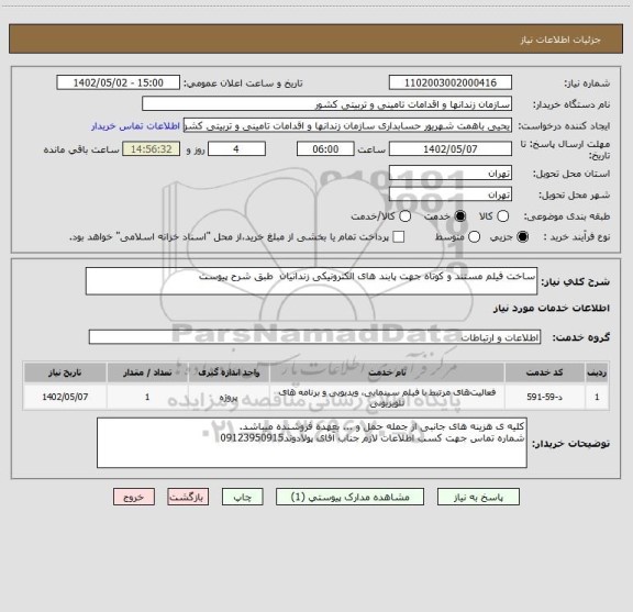 استعلام ساخت فیلم مستند و کوتاه جهت پابند های الکترونیکی زندانیان  طبق شرح پیوست