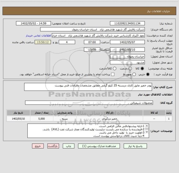 استعلام پودر خمیر عایق کاری دربسته 25 کیلو گرمی مطابق مشخصات والزامات فنی پیوست