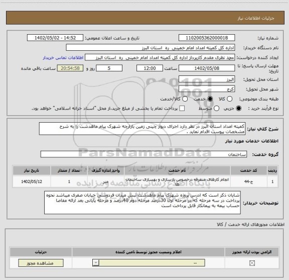 استعلام کمیته امداد استان البرز در نظر دارد اجرای دیوار چینی زمین بازارچه شهرک پیام ماهدشت را به شرح مشخصات پیوست اقدام نماید .