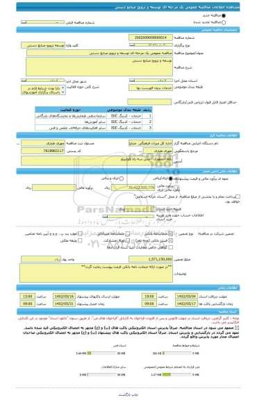 مناقصه، مناقصه عمومی یک مرحله ای توسعه و ترویج صنایع دستی