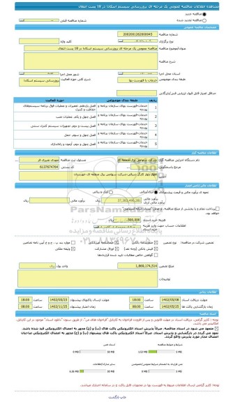 مناقصه، مناقصه عمومی یک مرحله ای بروزرسانی سیستم اسکادا در 18 پست انتقال