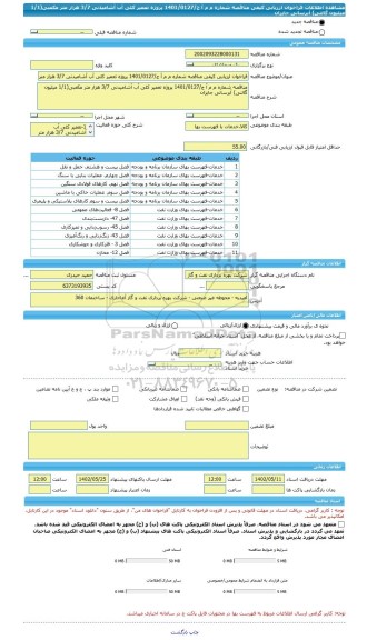 مناقصه، فراخوان ارزیابی کیفی مناقصه شماره م م آ ج/1401/0127 پروژه تعمیر کلی آب آشامیدنی 3/7 هزار متر مکعبی(1/1 میلیون گالنی) آبرسانی جایزان