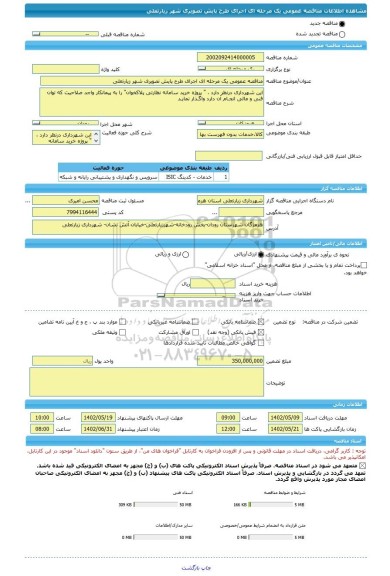 مناقصه، مناقصه عمومی یک مرحله ای اجرای طرح پایش تصویری شهر زیارتعلی