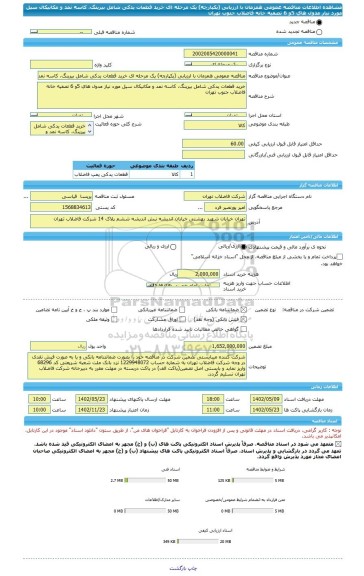 مناقصه، مناقصه عمومی همزمان با ارزیابی (یکپارچه) یک مرحله ای خرید قطعات یدکی شامل بیرینگ، کاسه نمد و مکانیکال سیل مورد نیاز مدول های 5و 6 تصفیه خانه فاضلاب جنوب تهران