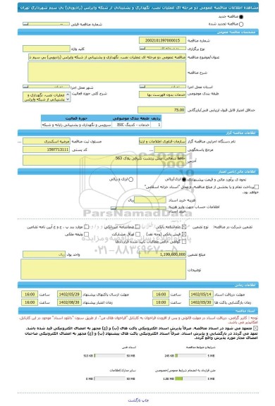 مناقصه، مناقصه عمومی دو مرحله ای عملیات نصب، نگهداری و پشتیبانی از شبکه وایرلس (رادیویی) بی سیم شهرداری تهران