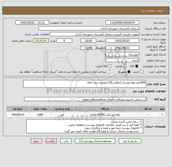 استعلام 1800متر لوله مشبک (زهکش)110میلیمتر بدون الیاف