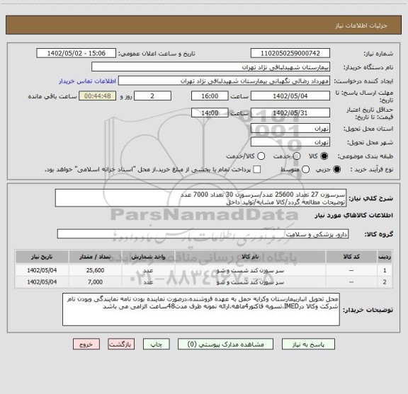 استعلام سرسوزن 27 تعداد 25600 عدد/سرسوزن 30 تعداد 7000 عدد
توضیحات مطالعه گردد/کالا مشابه/تولید داخل