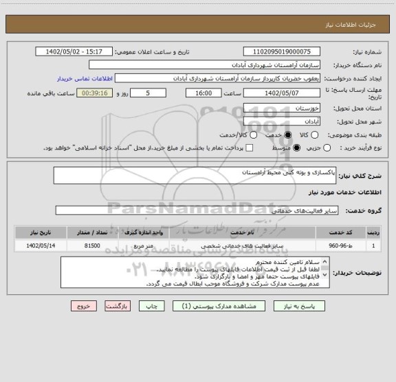 استعلام پاکسازی و بوته کنی محیط آرامستان