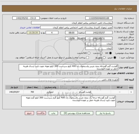 استعلام گوشت گرم گوساله بدون چربی واستخوان ران 400 کیلو سردست 300 کیلو نمونه جهت تایید ارسال هزینه حمل بر عهده فروشنده