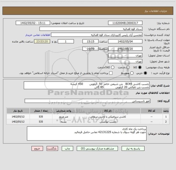 استعلام چسب کاشی BC49 بتن شیمی خاتم 50 کیلویی 450 کیسه
چسب بتن تاوکس 20 کیلویی 85 گالن