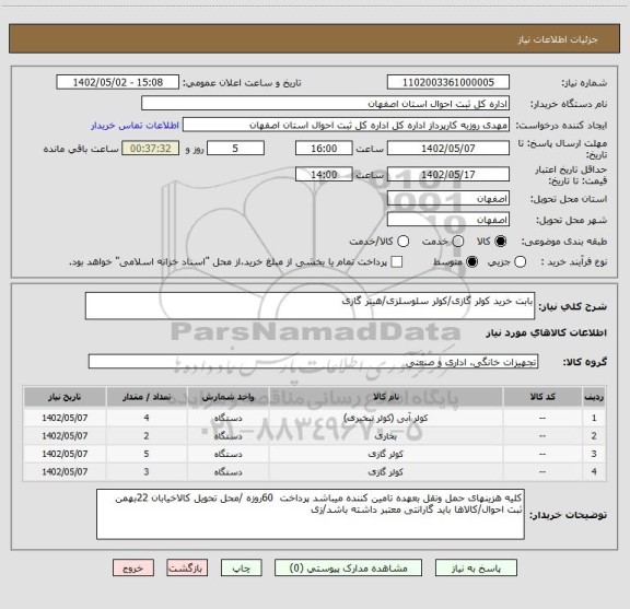 استعلام بابت خرید کولر گازی/کولر سلوسلزی/هیتر گازی