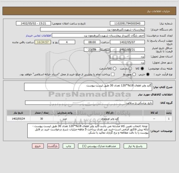 استعلام گاید وایر اطفال 18%*120 تعداد 30 طبق لیست پیوست