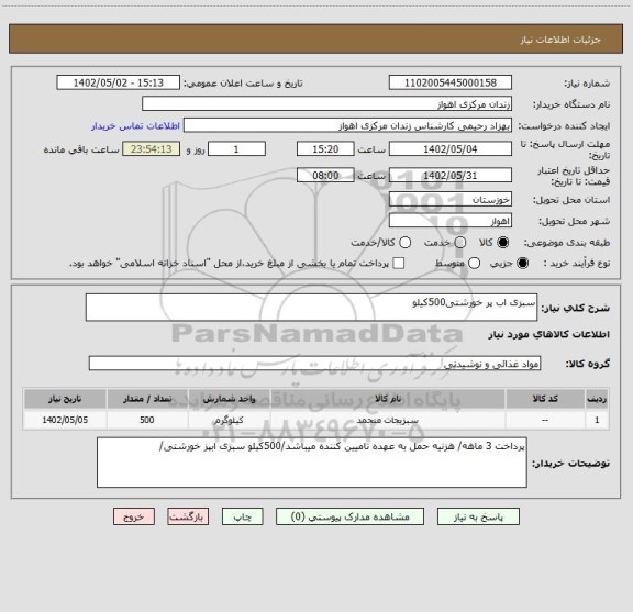 استعلام سبزی اب پر خورشتی500کیلو