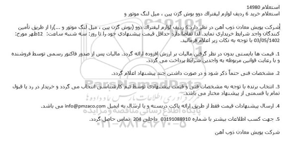 استعلام خرید 6 ردیف لوازم لیفتراک دوو بوش گژن پین ، میل لنگ موتور 