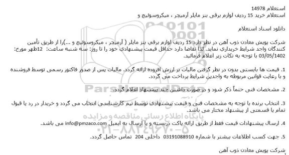 استعلام خرید 15 ردیف لوازم برقی بنز مایلر آرمیچر، میکروسوئیچ و ...