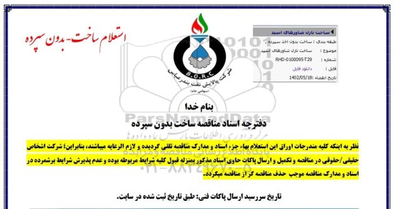 استعلام ساخت نازل شاورهای اسید 