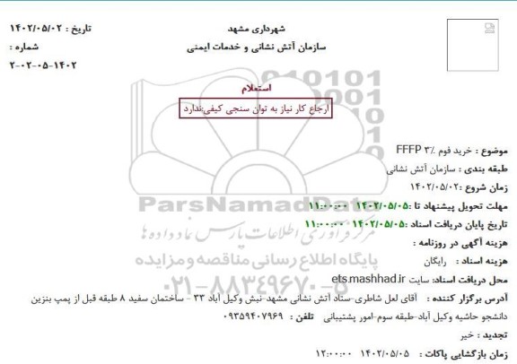 استعلام خرید فوم FFFP 3%