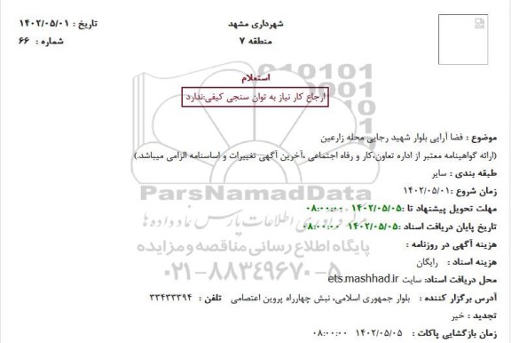 استعلام فضا آرایی بلوار شهید ...