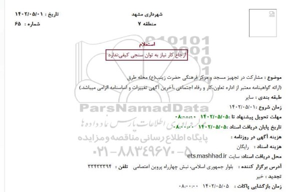 استعلام مشارکت در تجهیز مسجد و مرکز فرهنگی 