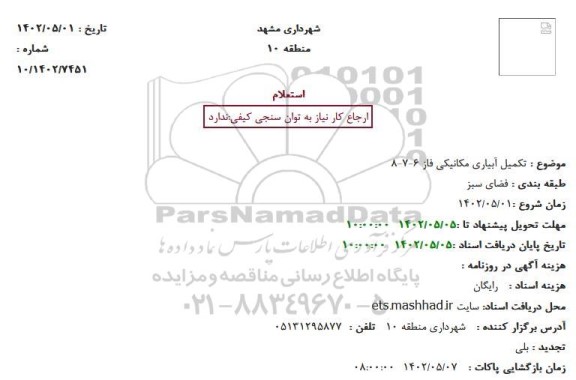 استعلام تکمیل آبیاری مکانیکی فاز 6-7-8