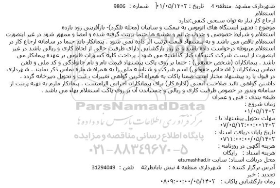 استعلام تجهیز ایستگاه های اتوبوس به نیمکت و سایبان (محله تلگرد)