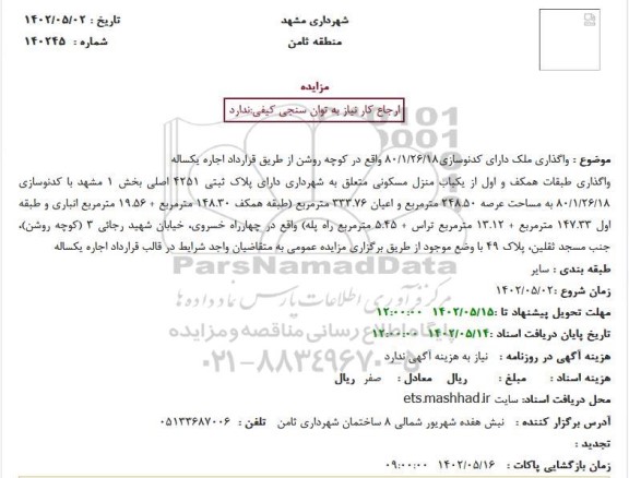 مزایده واگذاری ملک 