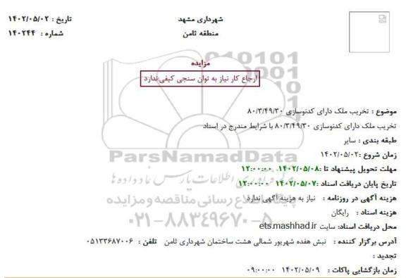 مزایده تخریب ملک دارای کدنوسازی 80/3/49/30