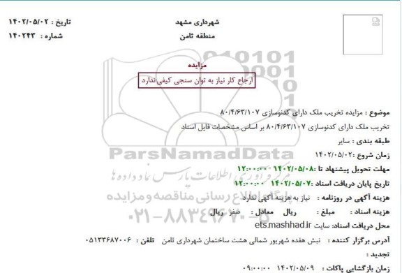 مزایده تخریب ملک دارای کدنوسازی 80/4/63/107