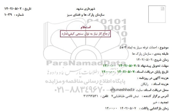 استعلام احداث غرفه سیار به ابعاد 3 * 5