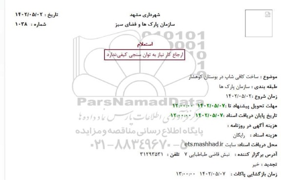 استعلام ساخت کافی شاپ در بوستان کوهشار 