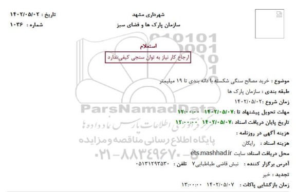 استعلام خرید مصالح سنگی شکسته با دانه بندی تا 19 میلیمتر