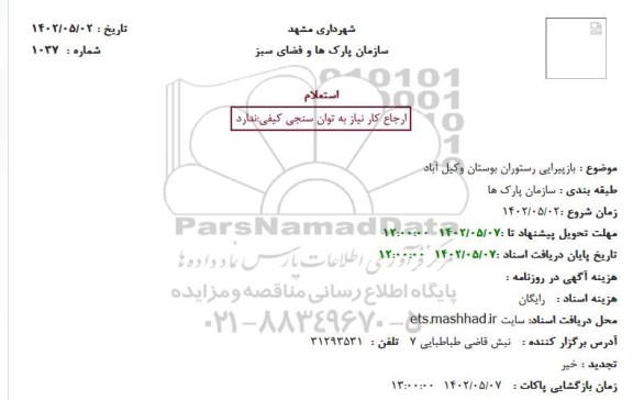 استعلام بازپیرایی رستوران بوستان