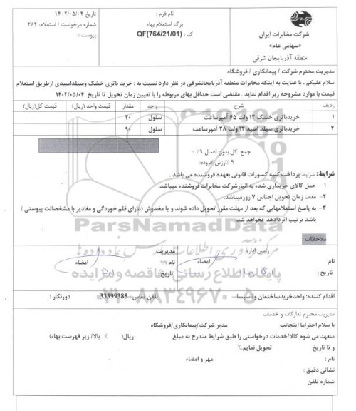 استعلام خرید باتری خشک و سیلداسیدی 