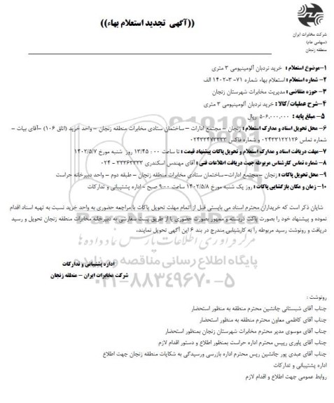 تجدید استعلام خرید نردبان آلومینیومی 3 متری