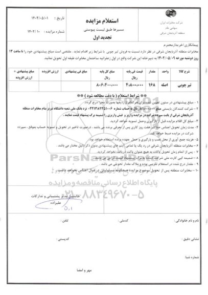 تجدید استعلام مزایده فروش تیر چوبی 