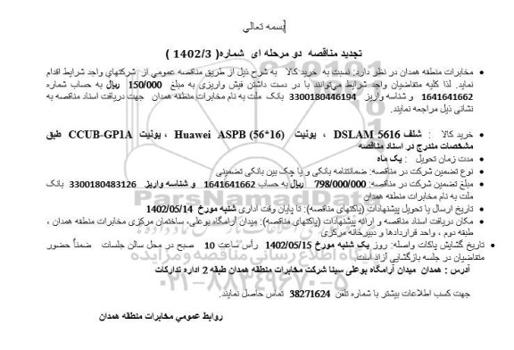 تجدید مناقصه خرید شلف ،یونیت..