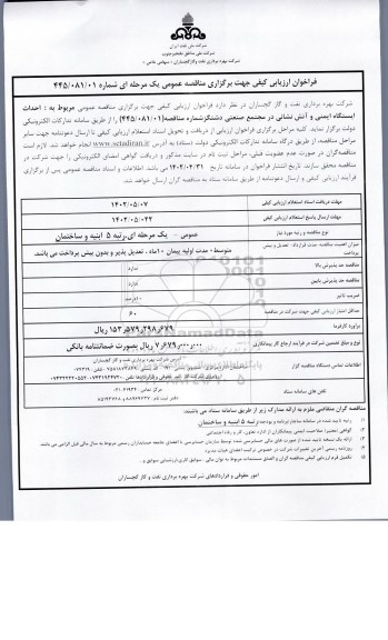 فراخوان ارزیابی کیفی مناقصه  احداث ایستگاه ایمنی و آتش نشانی  در مجتمع صنعتی